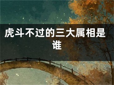 虎斗不过的三大属相是谁
