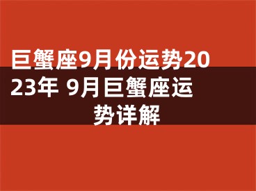 巨蟹座9月份运势2023年 9月巨蟹座运势详解