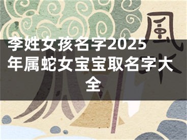 李姓女孩名字2025年属蛇女宝宝取名字大全