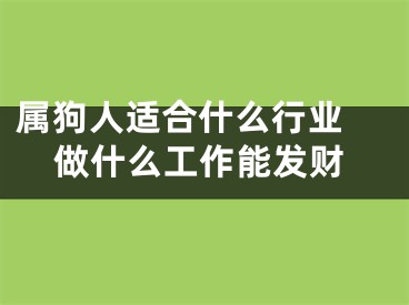 属狗人适合什么行业 做什么工作能发财