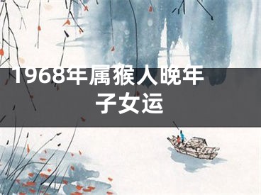 1968年属猴人晚年子女运