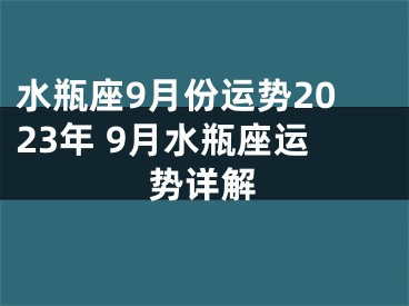 水瓶座9月份运势2023年 9月水瓶座运势详解