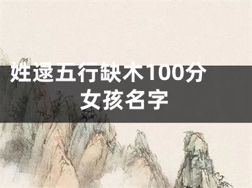 姓逯五行缺木100分女孩名字