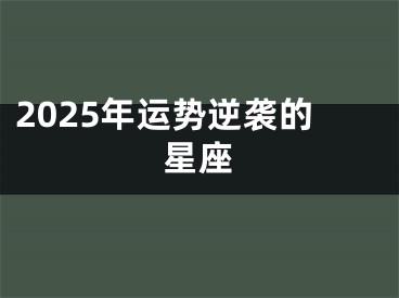 2025年运势逆袭的星座