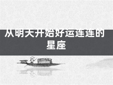 从明天开始好运连连的星座