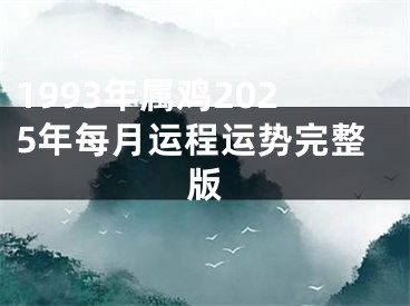 1993年属鸡2025年每月运程运势完整版