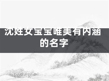 沈姓女宝宝唯美有内涵的名字