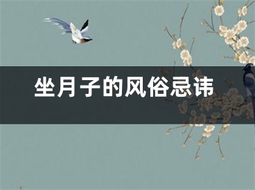 坐月子的风俗忌讳