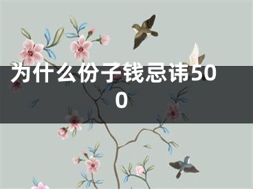 为什么份子钱忌讳500