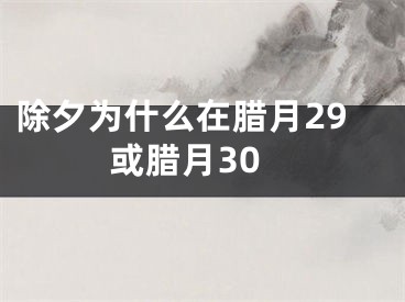 除夕为什么在腊月29或腊月30
