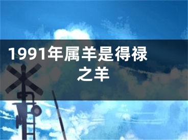 1991年属羊是得禄之羊