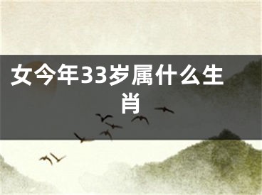 女今年33岁属什么生肖