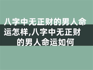 八字中无正财的男人命运怎样,八字中无正财的男人命运如何