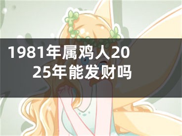 1981年属鸡人2025年能发财吗