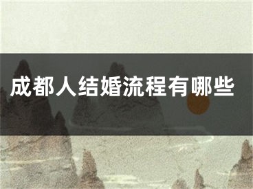 成都人结婚流程有哪些