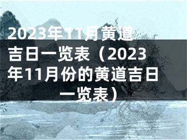 2023年11月黄道吉日一览表（2023年11月份的黄道吉日一览表）