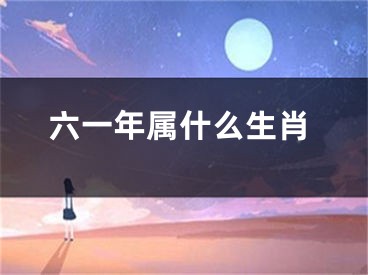 六一年属什么生肖