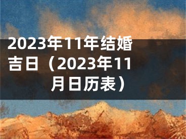 2023年11年结婚吉日（2023年11月日历表）