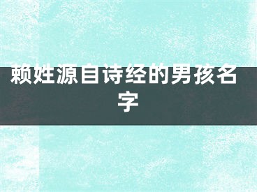 赖姓源自诗经的男孩名字