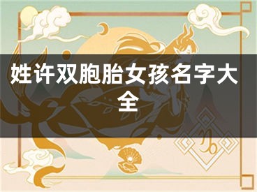 姓许双胞胎女孩名字大全