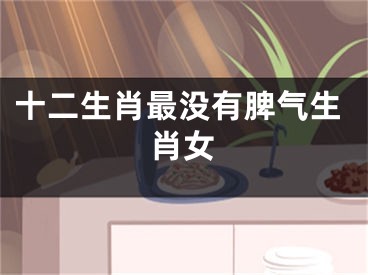 十二生肖最没有脾气生肖女