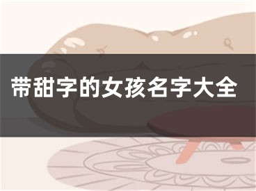 带甜字的女孩名字大全