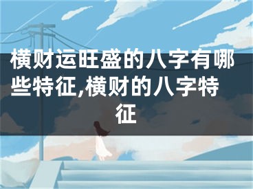 横财运旺盛的八字有哪些特征,横财的八字特征