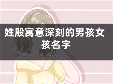 姓殷寓意深刻的男孩女孩名字