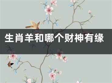 生肖羊和哪个财神有缘
