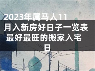 2023年属马人11月入新房好日子一览表 最好最旺的搬家入宅日