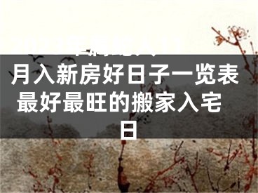 2023年属蛇人11月入新房好日子一览表 最好最旺的搬家入宅日