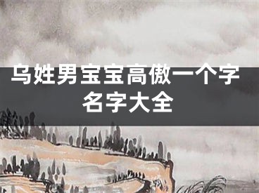 乌姓男宝宝高傲一个字名字大全