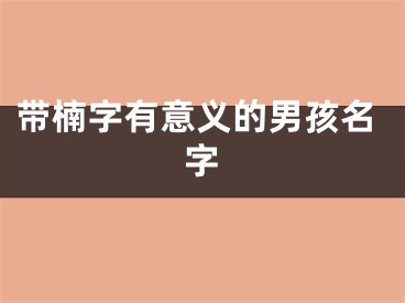 带楠字有意义的男孩名字