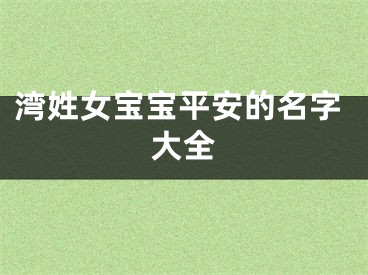 湾姓女宝宝平安的名字大全