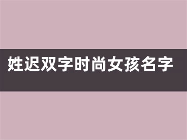 姓迟双字时尚女孩名字