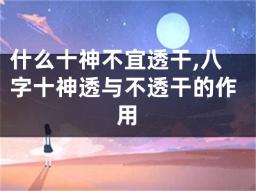 什么十神不宜透干,八字十神透与不透干的作用