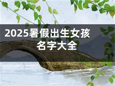 2025暑假出生女孩名字大全