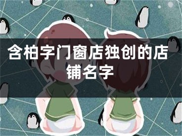 含柏字门窗店独创的店铺名字