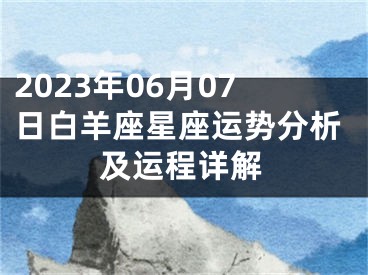 2023年06月07日白羊座星座运势分析及运程详解