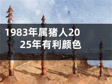 1983年属猪人2025年有利颜色