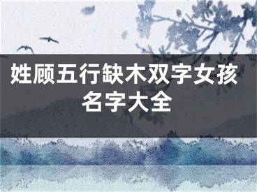 姓顾五行缺木双字女孩名字大全