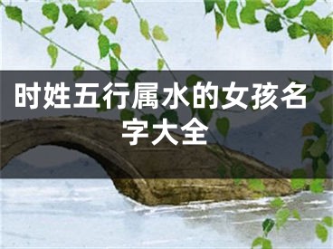 时姓五行属水的女孩名字大全