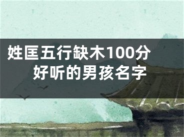 姓匡五行缺木100分好听的男孩名字
