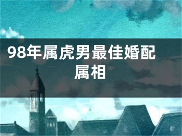 98年属虎男最佳婚配属相