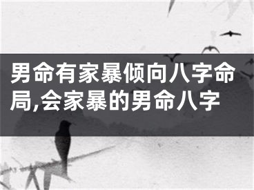 男命有家暴倾向八字命局,会家暴的男命八字