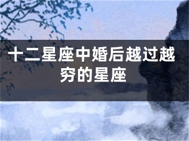 十二星座中婚后越过越穷的星座
