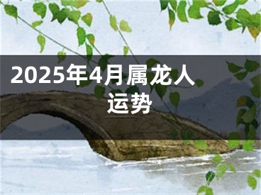 2025年4月属龙人运势