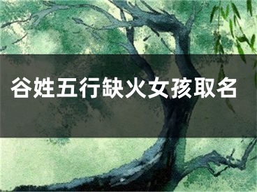 谷姓五行缺火女孩取名