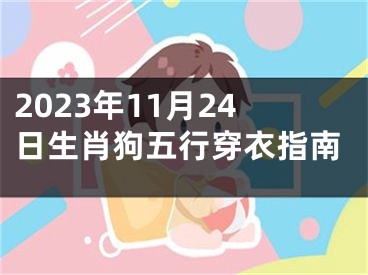 2023年11月24日生肖狗五行穿衣指南
