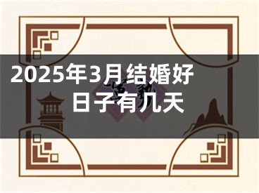 2025年3月结婚好日子有几天